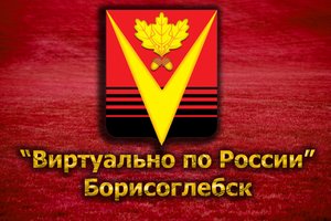 Виртуально по России. 127. город Борисоглебск