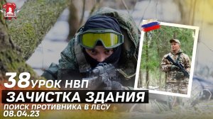 ПОИСК ПРОТИВНИКА В ЛЕСУ / ТАКТИКА в ЗДАНИИ / 38 урок ДОВОЕННОЙ ПОДГОТОВКИ / ШАДРИКОВ ИЛЬЯ / 08.04.23