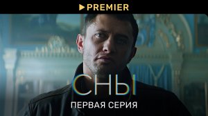 Сны с Прилучным в 4К | Первая серия | PREMIER