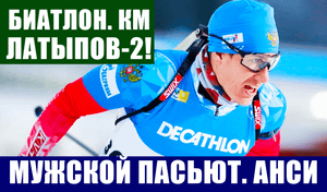 Биатлон. Кубок мира 2021-22. Итоги мужского пасьюта в Анси. Супер гонка от Латыпова и второе место