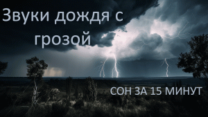 Звуки дождя с грозой для крепкого сна