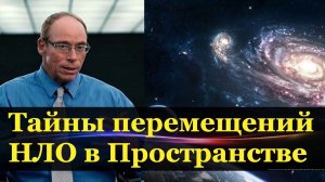 Пришельцы пользуются транспространственной физикой.