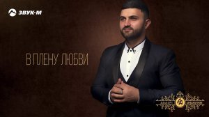 Альберт Амбарцумян - В плену любви | Премьера трека 2019