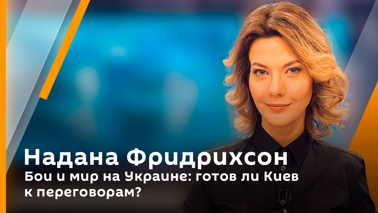 Надана Фридрихсон. Бои и мир на Украине: готов ли Киев к переговорам?