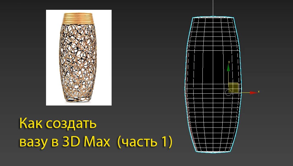 Как сделать вазу в 3D Max