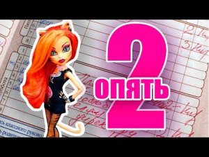 ВЫЗОВ ПРИНЯТ! ПЕРВАЯ ДВОЙКА Торалей! Toralei Куклы Монстер Хай