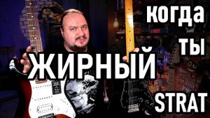 Когда ты немного ЖИРНЫЙ FAT Strat! Fender Player и Squier Classic Vibe 70