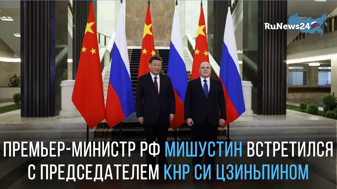 Премьер-министр РФ Михаил Мишустин встретился с председателем КНР Си Цзиньпином