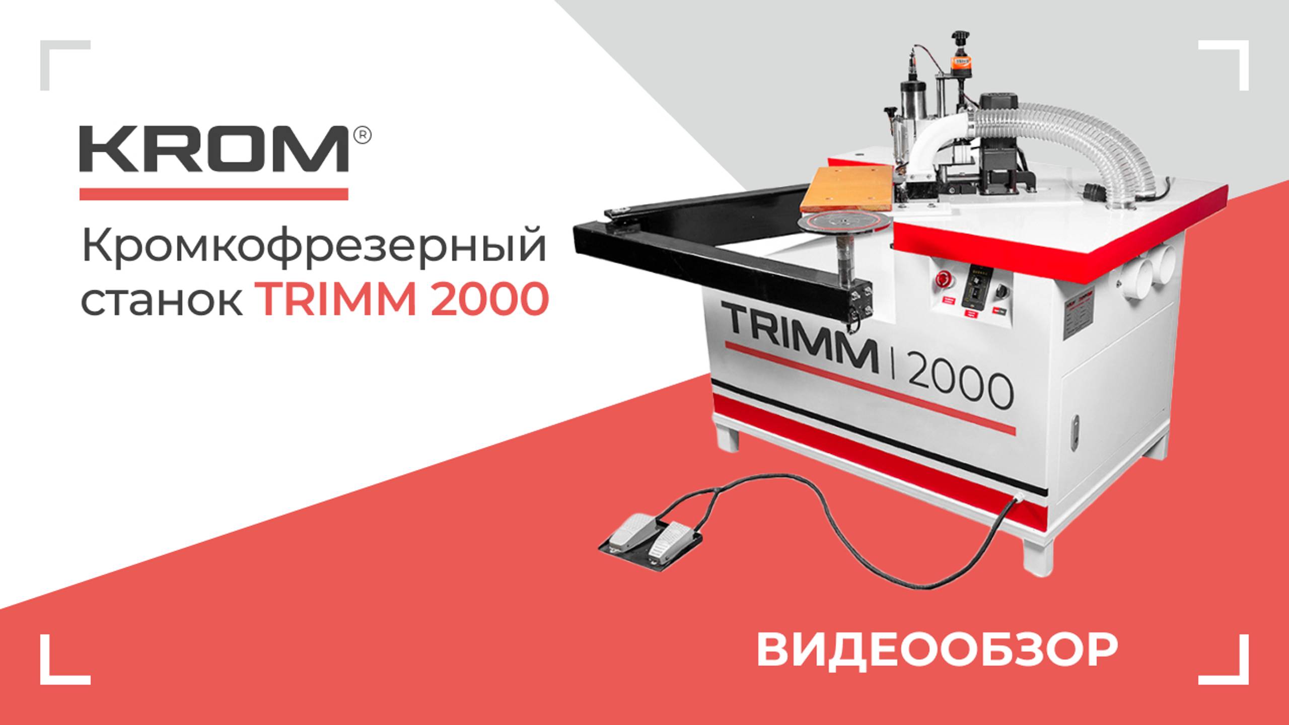 Кромкофрезерный станок TRIMM 2000