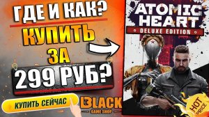 ATOMIC HEART ОФФЛАЙН АКТИВАЦИЯ | АТОМИК ХАРТ КУПИТЬ ДЕШЕВО | АТОМИК ХАРТ ОФФЛАЙН АКТИВАЦИЯ