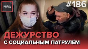 ВЫПИСАЛИ ИЗ КВАРТИРЫ В НИКУДА | ЖЕНА НЕ ПУСКАЕТ ДОМОЙ | ДЕЖУРСТВО С СОЦИАЛЬНЫМ ПАТРУЛЕМ - РЕЙД 186