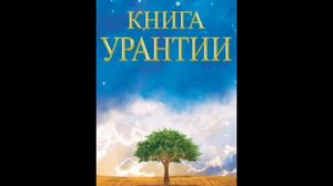 Книга Урантии. Часть 2. Аудиокнига