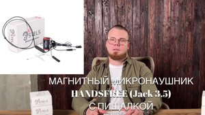 Инструкция пользования магнитным микронаушником с гарнитурой HandsFree и выносным микрофоном.