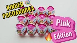 Большая распаковка Kinder Pink Edition🩷
