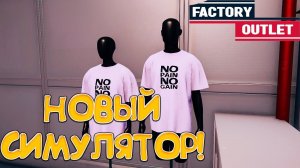 НОВЫЙ СИМУЛЯТОР! Factory Outlet Simulator: Prologue - ОБЗОР/ПРОХОЖДЕНИЕ!