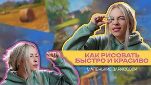 Как рисовать быстрые скетчи сухой пастелью | ЛАЙФХАКИ, которые мне помогают