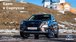 Путешествия по России: едем в Серпухов на Subaru Forester