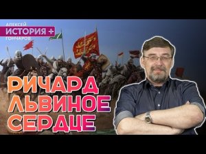 Ричард Львиное Сердце.