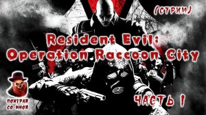 Resident Evil: Operation Raccoon City - Прохождение #1