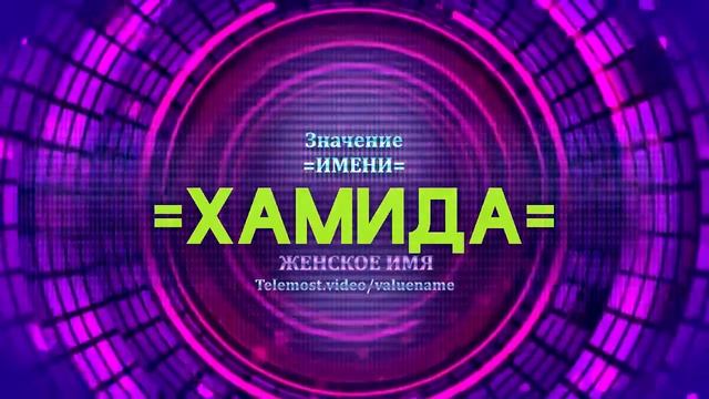 Значение имени Хамида - Тайна имени смотреть онлайн