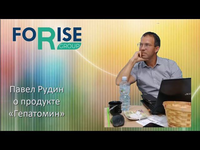 FORISE GROUP. Гепатомин - уникальный эффективный продукт для восстановления печени. Врач Павел Рудин