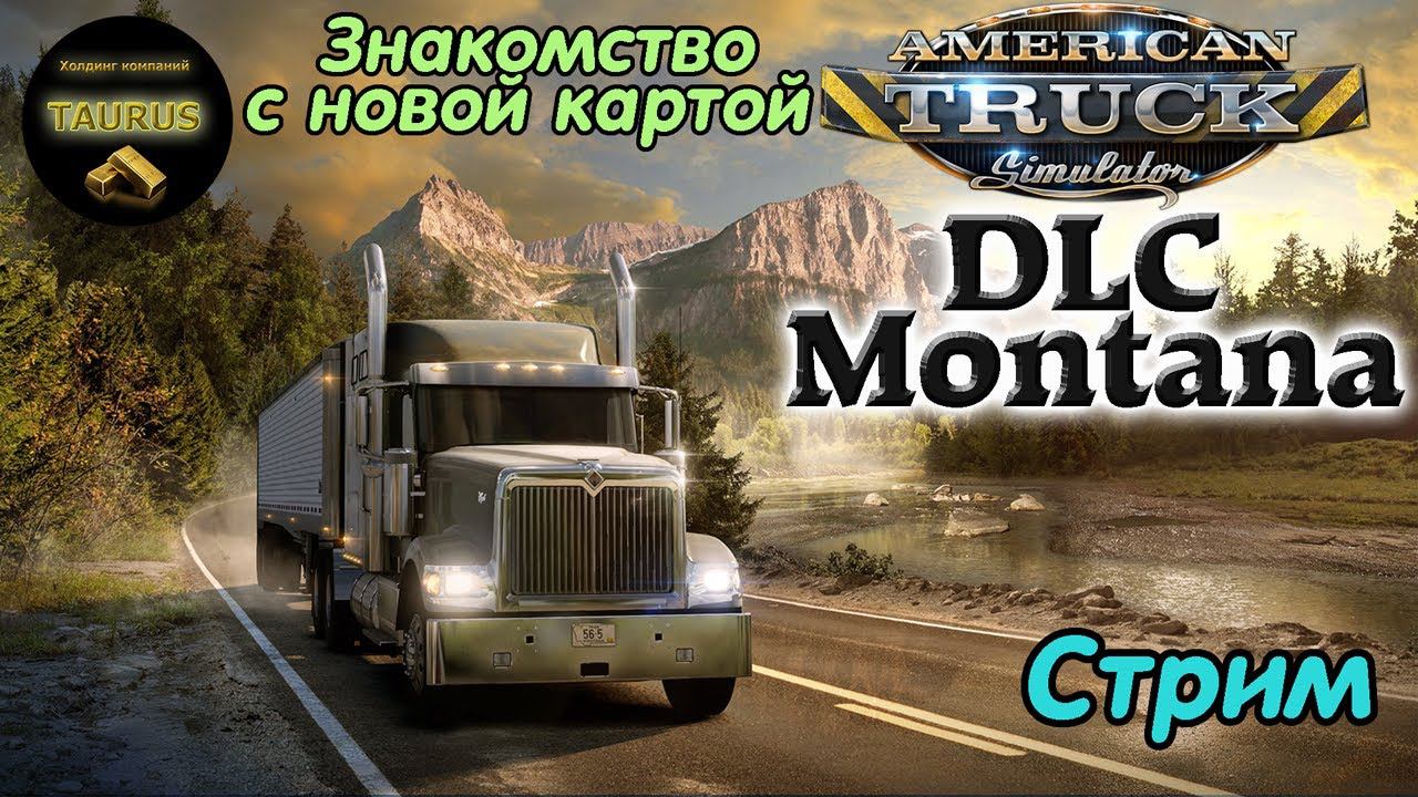 СТРИМ - "Знакомство с новой картой: DLC Montana for American Truck Simulator. смотреть онлайн