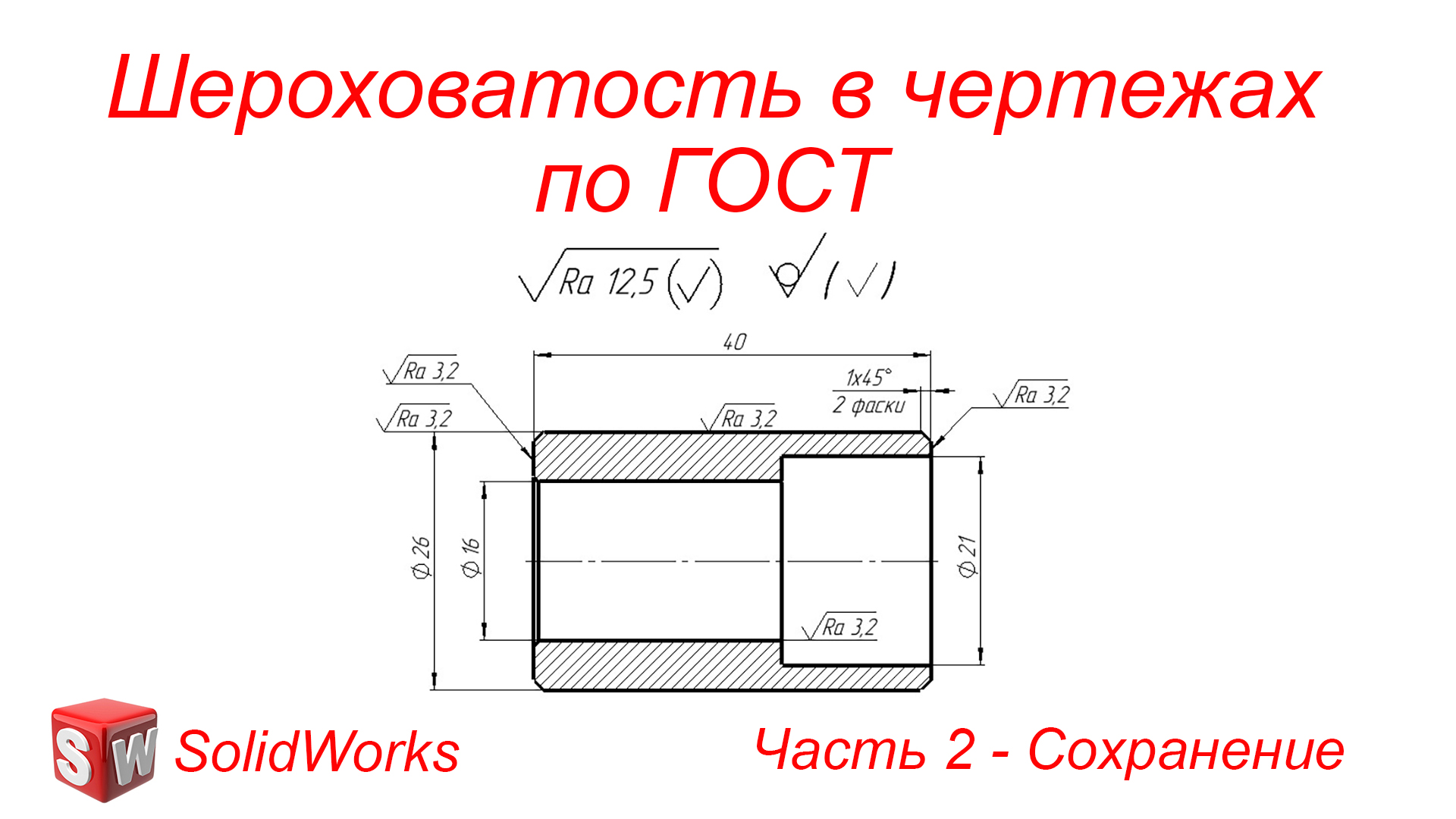 Настройки чертежа solidworks по гост ескд