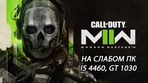 Call of Duty: Modern Warfare 2 2022 open beta на слабом пк (GT 1030)