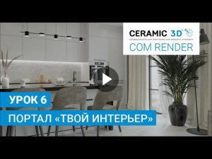 COM Render Ceramic 3D. Урок 6. Портал "Твой интерьер"