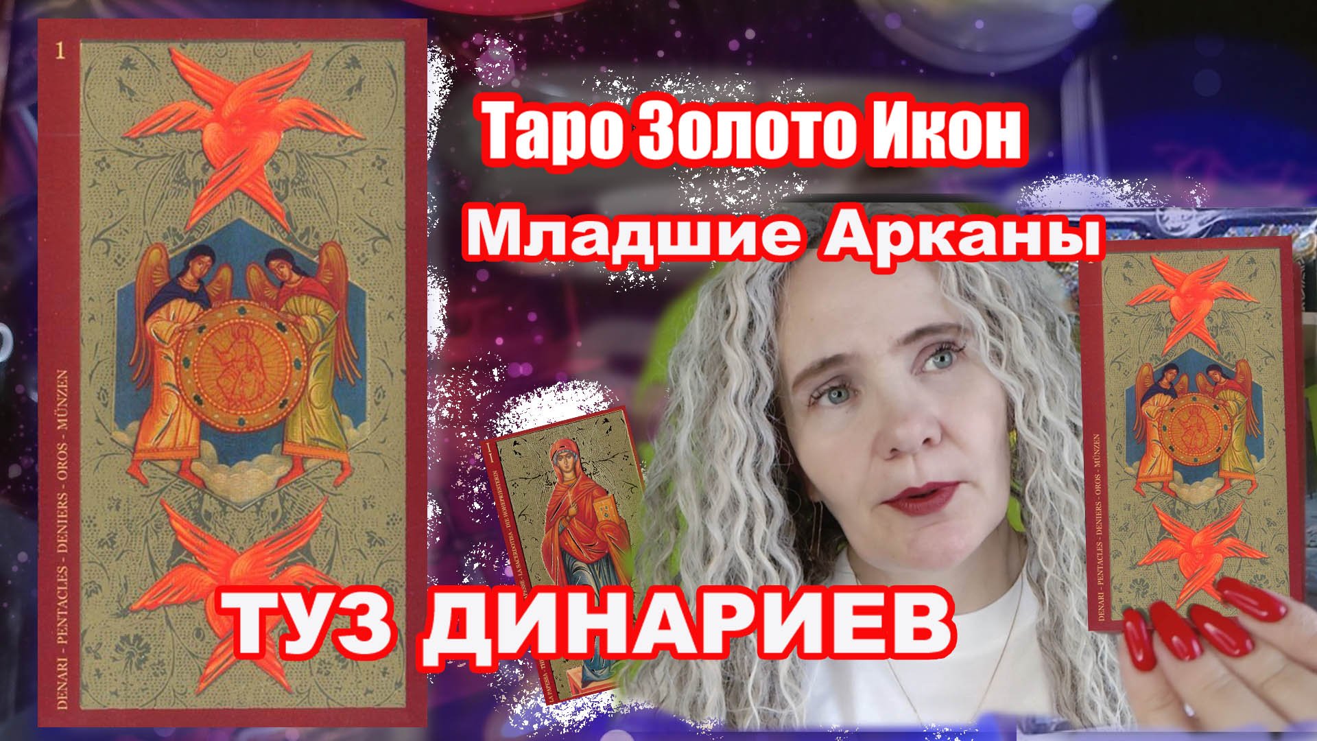 Туз пентаклей в Таро Золото икон