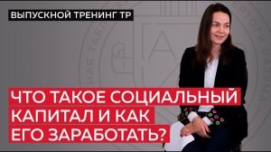 Что такое социальный капитал и как его заработать?