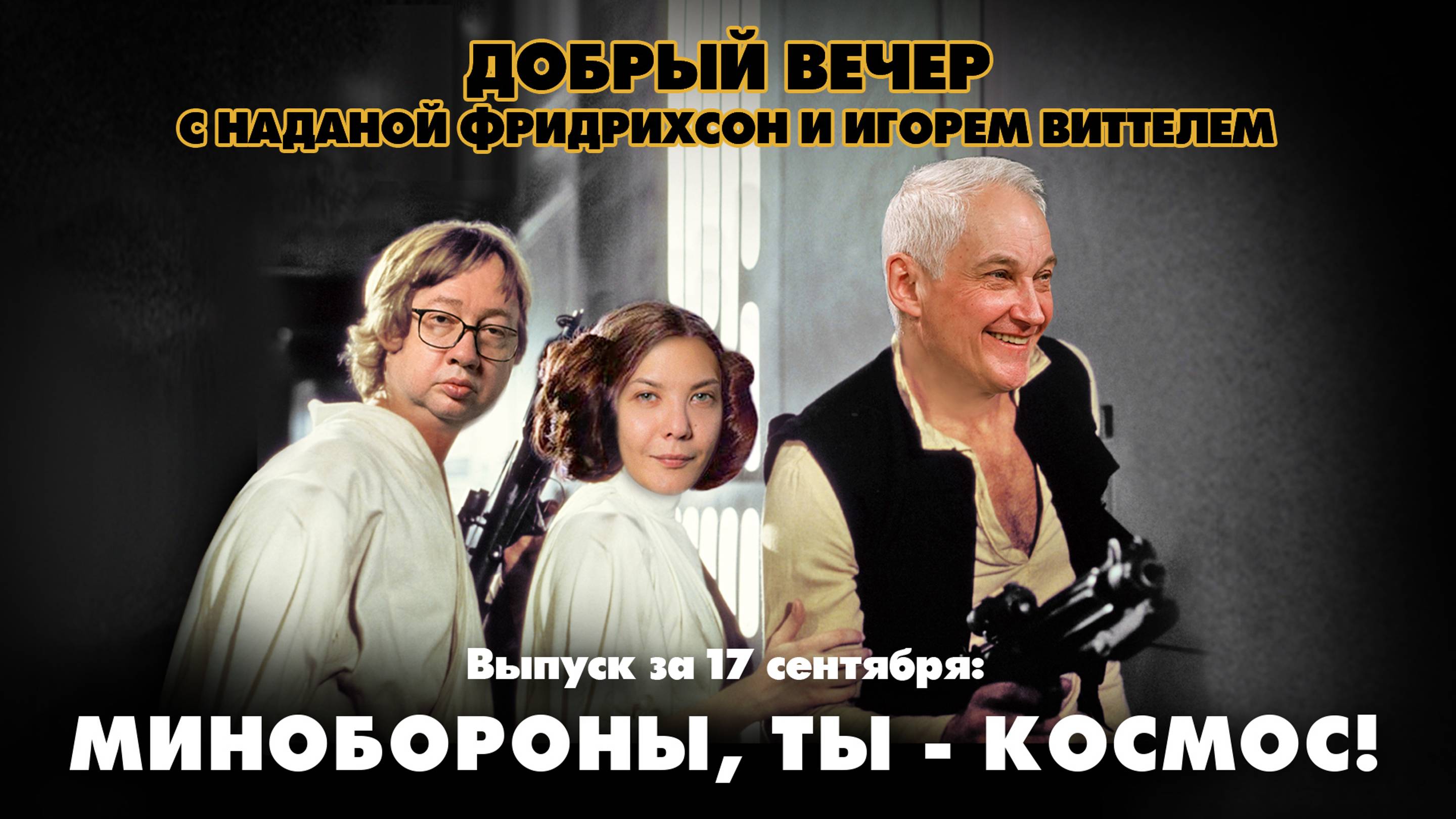 Минобороны, ты - космос! | ДОБРЫЙ ВЕЧЕР с ФРИДРИХСОН и ВИТТЕЛЕМ | 17.09.2024