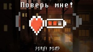 Sergy Beats - Поверь мне! (официальный трек 2022)