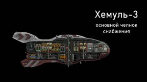 Хемуль-3: обзор корабля - Команда Ноль (Barotrauma)