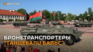 Бронетранспортеры “танцевали вальс” в Гродно