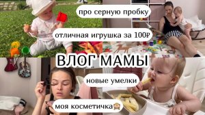 ВЛОГ :) серная пробка, отличная игрушка за 100₽, новые умелки, моя косметичка (45)