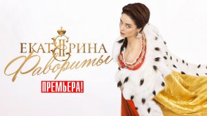 Екатерина Фавориты 1-16 серия сериал мелодрама