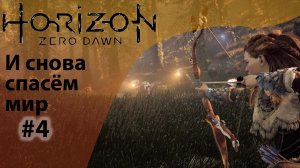 Продолжаем спасение мира ☢ - Horizon Zero Dawn (PS 4) ? - Прохождение #4
