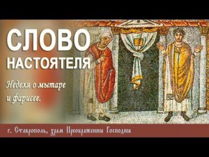 СЛОВО НАСТОЯТЕЛЯ. Протоиерей Владимир Сафонов, 25 февраля 2024 г.