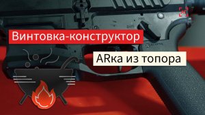 ARка из топора - универсальный винтовочный конструктор от ALFATECH