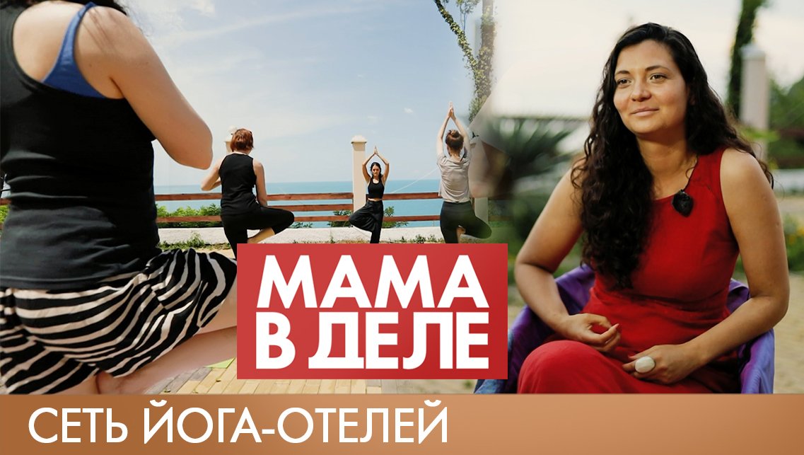 Анна Шубина | Сеть йога-отелей | Мама в деле