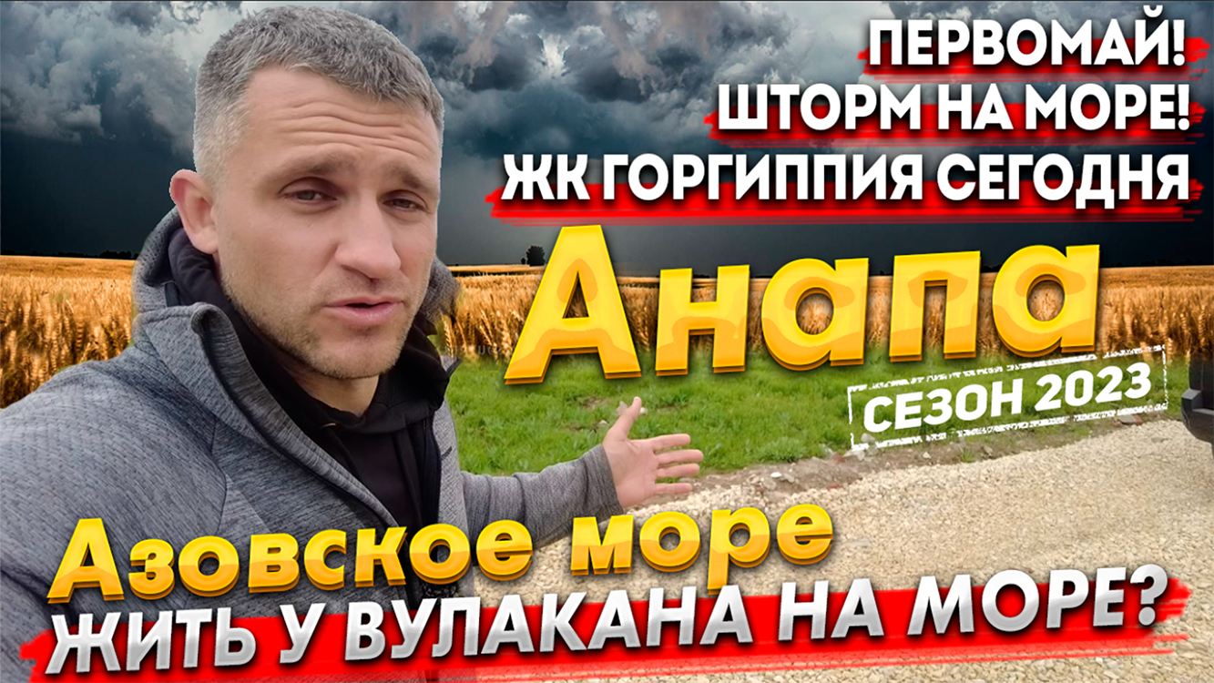 #Анапа ПЕРВОМАЙ - ВЕТЕР И ШТОРМ НА МОРЕ! АЗОВСКОЕ МОРЕ СЕЙЧАС! ЖК ГОРГИППИЯ - СТОИТ ЛИ ТУТ ЖИТЬ?