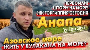 #Анапа ПЕРВОМАЙ - ВЕТЕР И ШТОРМ НА МОРЕ! АЗОВСКОЕ МОРЕ СЕЙЧАС! ЖК ГОРГИППИЯ - СТОИТ ЛИ ТУТ ЖИТЬ?