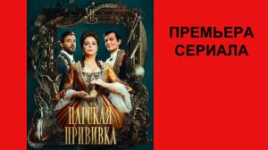 Сериал Царская прививка, Трейлер (рус.)