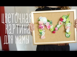 Цветочная картина [Идеи для жизни]