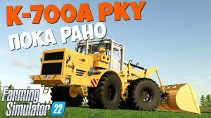 Farming Simulator 22 - K-700A ПКУ #Посмотрим