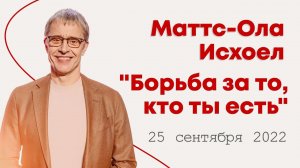 Маттс-Ола Исхоел: Борьба за то, кто ты есть / Конференция "Строим Церковь" / "Слово жизни" Ростов