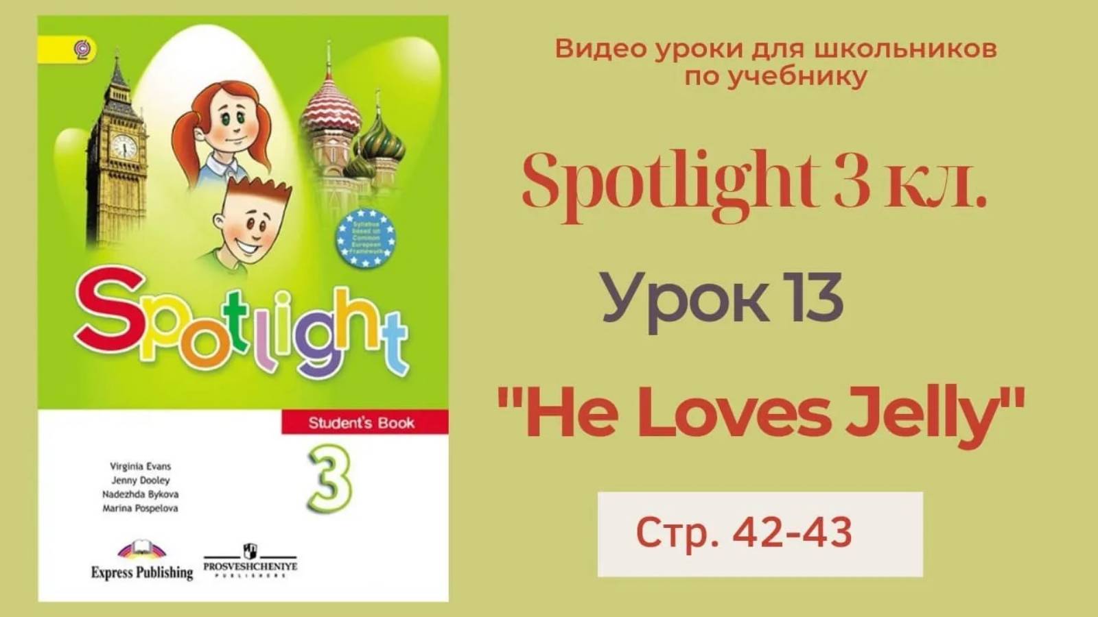 Spotlight 3 класс (Спотлайт 3) Английский в фокусе 3кл._ Урок 13  _He Loves Jelly_ стр.42-43