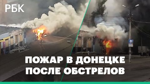 Мэр Донецка сообщил об обстрелах двух районов города. Первые кадры с места происшествия