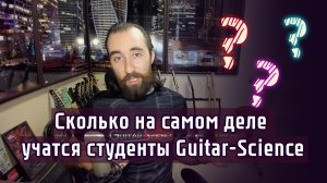 Сколько на самом деле учатся студенты Guitar-Science